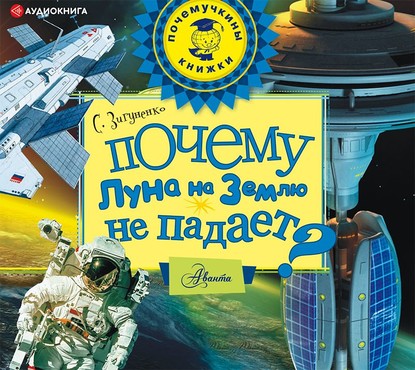 55604421-s-n-zigunenko-pochemu-luna-na-zemlu-ne-padaet-55604421.jpg