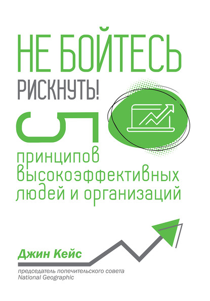 55656587-dzhin-keys-ne-boytes-risknut-5-principov-vysokoeffektivnyh-ludey-i-organiz.jpg