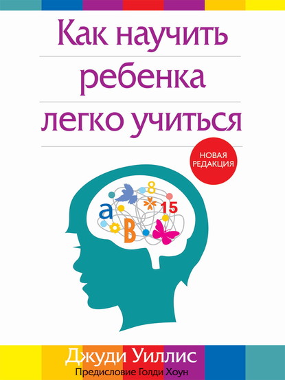 55700212-dzhudi-uillis-23579646-kak-nauchit-rebenka-legko-uchitsya.jpg