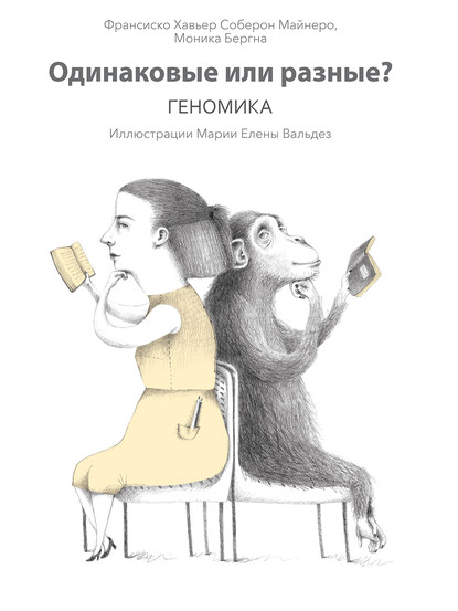 55700420-monika-bergna-odinakovye-ili-raznye-genomika.jpg