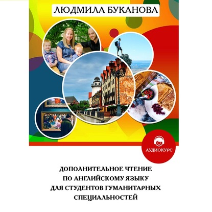 55732873-ludmila-bukanova-dopolnitelnoe-chtenie-po-angliyskomu-yazyku-dlya-studento.jpg