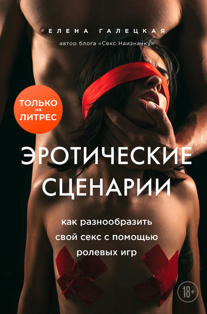 55819052-elena-galeckaya-eroticheskie-scenarii-kak-raznoobrazit-svoy-seks-s-pomosch.jpg