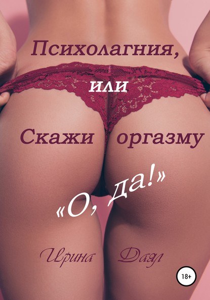 55840148-irina-dayal-psiholagniya-ili-skazhi-orgazmu-o-da.jpg