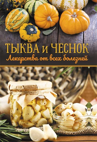 55893468-olga-kuzmina-2-tykva-i-chesnok-lekarstva-ot-vseh-bolezney.jpg