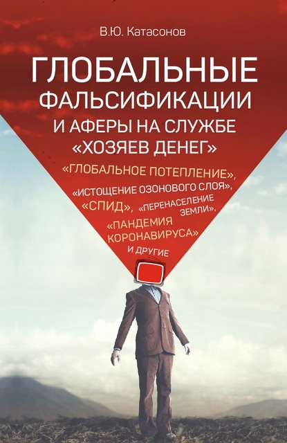 55893610-valentin-katasonov-globalnye-falsifikacii-i-afery-na-sluzhbe-hozyaev-deneg.jpg