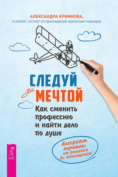 55961230-aleksandra-krimkova-sleduy-za-mechtoy-kak-smenit-professiu-i-nayti-delo-po.jpg
