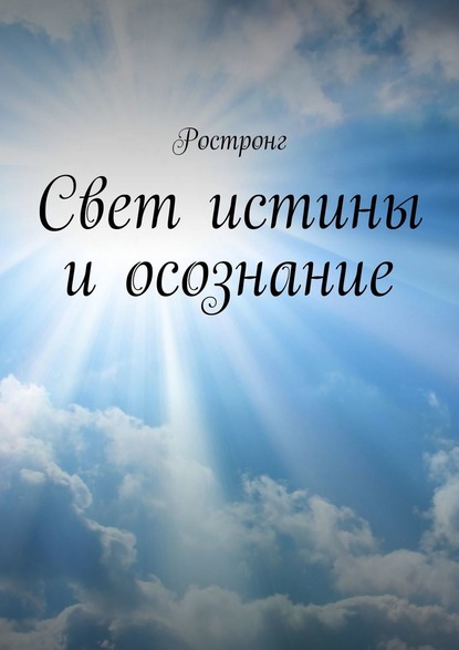56079144-rostrong-svet-istiny-i-osoznanie.jpg