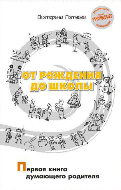 56132718-ekaterina-patyaeva-ot-rozhdeniya-do-shkoly-pervaya-kniga-dumauschego-rodit.jpg