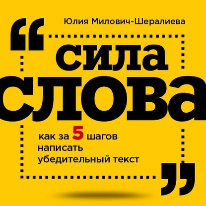 56171049-uliya-milovich-sheral-sila-slova-kak-za-5-shagov-napisat-ubeditelnyy-tekst.jpg