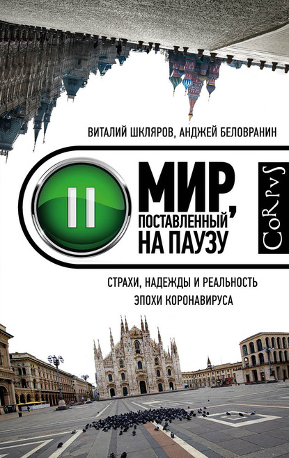 56171513-andzhey-belovranin-mir-postavlennyy-na-pauzu-strahi-nadezhdy-i-realnost-ep.jpg