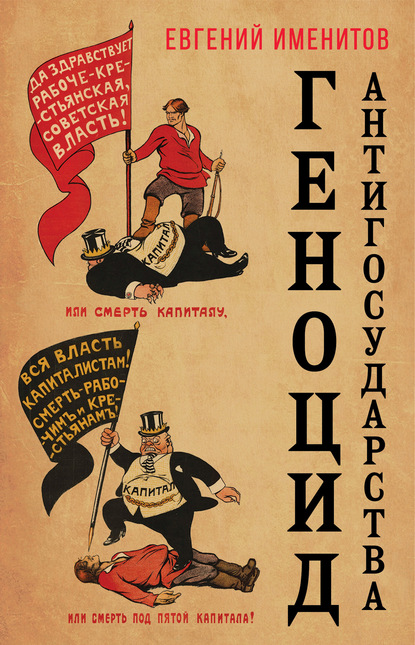 56186700-evgeniy-lvovich-imenitov-genocid-antigosudarstva.jpg