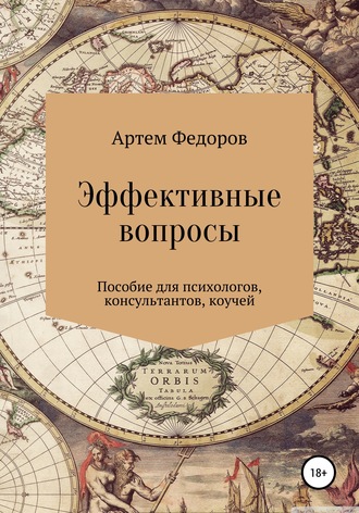 56276674-artem-ivanovich-fedorov-effektivnye-voprosy.jpg