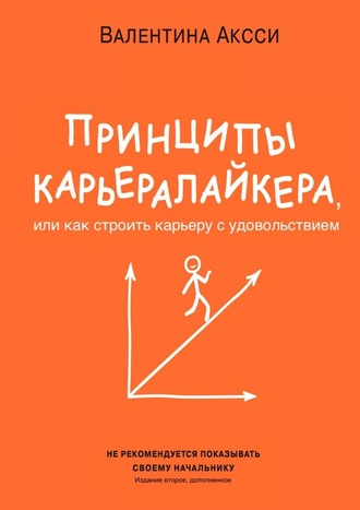 56345454-valentina-akssi-principy-kareralaykera-ili-kak-stroit-kareru-s-udovolstvie.jpg