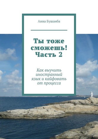 56345913-anna-vladislavovna-b-ty-tozhe-smozhesh-chast-2-kak-vyuchit-inostrannyy-yaz.jpg