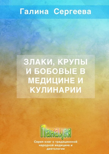 56346229-galina-konstantinovna-sergeev-zlaki-krupy-i-bobovye-v-medicine-i-kulinarii.jpg