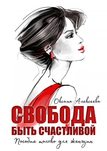 56408610-oksana-alekseeva-17978213-svoboda-byt-schastlivoy.jpg