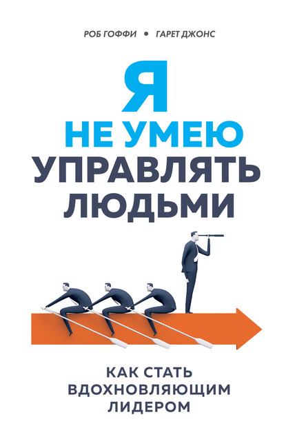 56435228-garet-dzhons-ya-ne-umeu-upravlyat-ludmi-kak-stat-vdohnovlyauschim-liderom.jpg