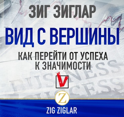 56796613-zig-ziglar-2-vid-s-vershiny-kak-pereyti-ot-uspeha-k-znachimosti-56796613.jpg