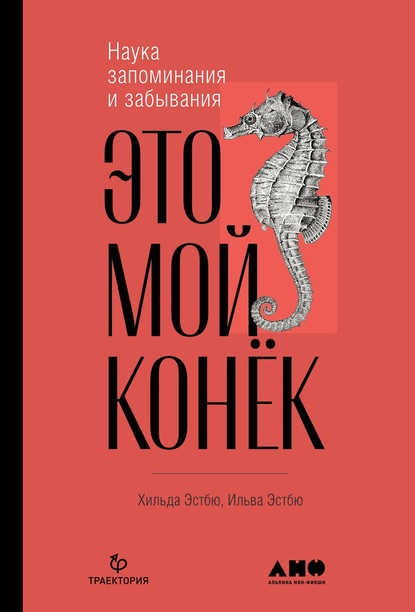 56898756-ylva-ostby-eto-moy-konek-nauka-zapominaniya-i-zabyvaniya.jpg