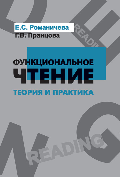 56954983-galina-prancova-funkcionalnoe-chtenie-teoriya-i-praktika.jpg
