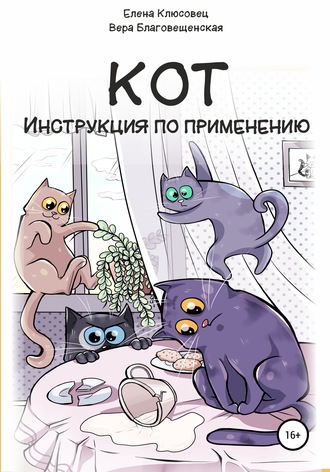 57096760-vera-blagoveschenskaya-24180480-kot-instrukciya-po-primeneniu.jpg