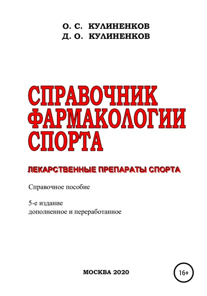 57096811-dmitriy-olegovich-ku-spravochnik-farmakologii-sporta-lekarstvennye-prepara.jpg