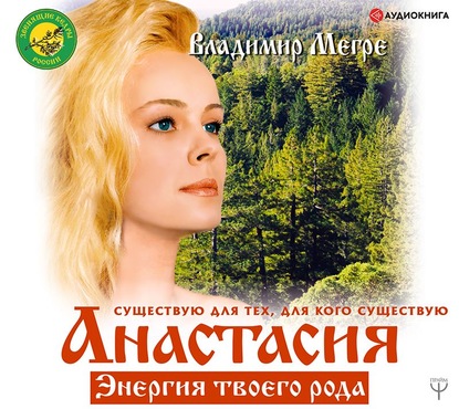 57101708-vladimir-megre-anastasiya-energiya-tvoego-roda-tom-i-57101708.jpg