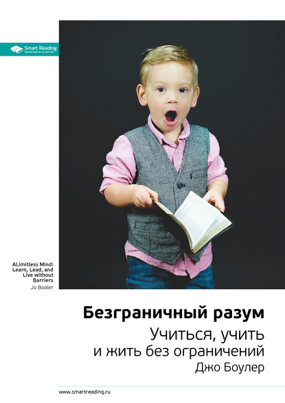 57107181-smart-reading-kratkoe-soderzhanie-knigi-bezgranichnyy-razum-uchitsya-uchit.jpg