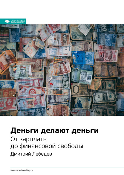 57107218-smart-reading-kratkoe-soderzhanie-knigi-dengi-delaut-dengi-.jpg
