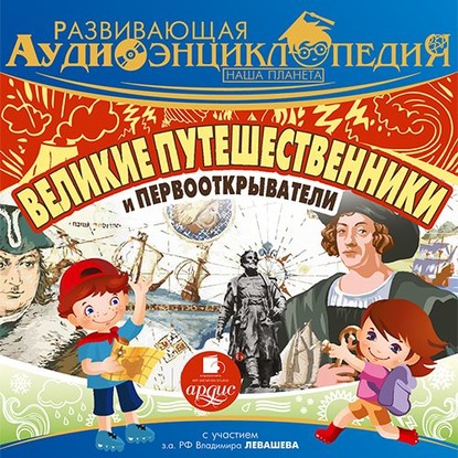 57145336-aleksandr-lukin-velikie-puteshestvenniki-i-pervootkryvateli-57145336.jpg