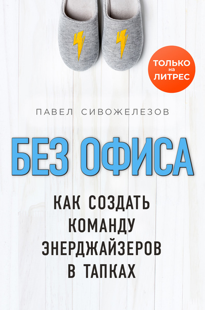 57176285-pavel-sivozhelezov-bez-ofisa-kak-sozdat-komandu-enerdzhayzerov-v-tapkah.jpg