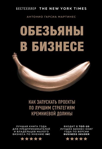 57192496-antonio-garsia-marti-obezyany-v-biznese-kak-zapuskat-proekty-po-luchshim-s.jpg