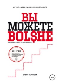 57197186-elena-polischuk-vy-mozhete-bolshe-kak-nahodit-rabotu-i-stroit-kareru-metod.jpg