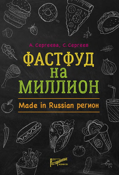 57221335-anastasiya-sergeeva-24234308-fastfud-na-million-made-in-russian-region.jpg