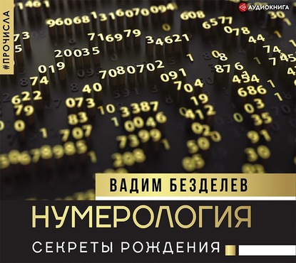 57307725-vadim-bezdelev-18727800-numerologiya-sekrety-rozhdeniya-57307725.jpg