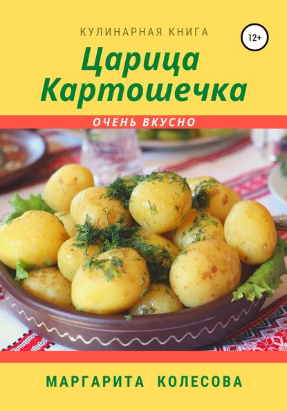 57388613-margarita-kolesova-carica-kartoshechka.jpg