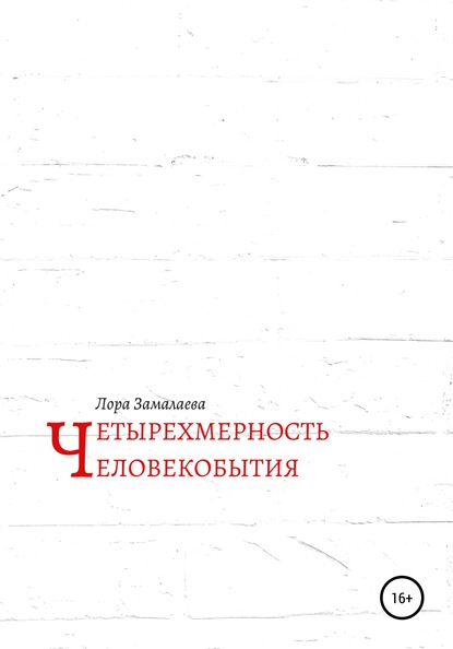 57431611-lora-zamalaeva-chetyrehmernost-chelovekobytiya.jpg
