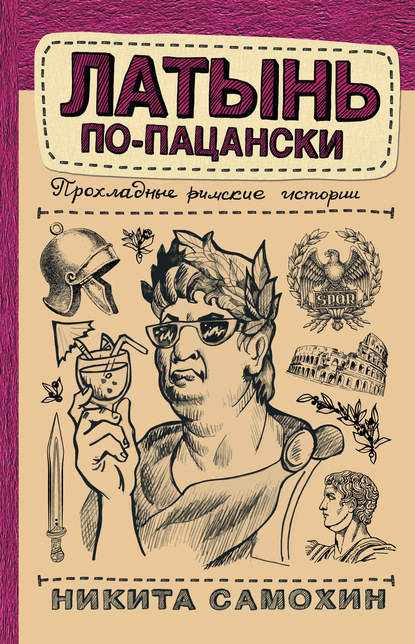 57488554-nikita-samohin-24363559-latyn-po-pacanski-prohladnye-rimskie-istorii.jpg