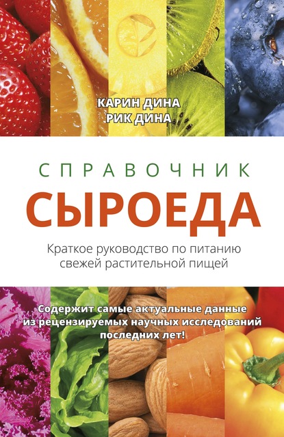57531398-karin-dina-spravochnik-syroeda-kratkoe-rukovodstvo-po-pitaniu-svezhey-rast.jpg