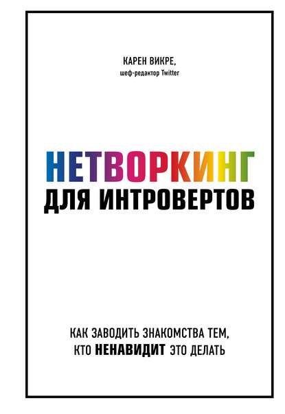 57870903-karen-vikre-netvorking-dlya-introvertov-kak-zavodit-znakomstva-tem-kto-nen.jpg