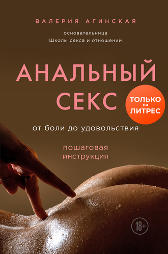 57878843-valeriya-aginskaya-analnyy-seks-ot-boli-do-udovolstviya-poshagovaya-instru.jpg