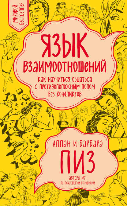 5814750-allan-piz-yazyk-vzaimootnosheniy-kak-nauchitsya-obschatsya-s-protivopolozh.jpg