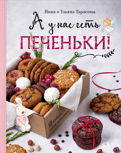 58806779-nina-tarasova-24830844-a-u-nas-est-pechenki-58806779.jpg