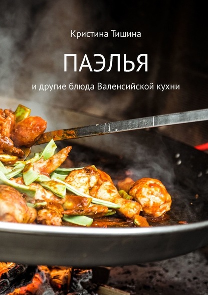 58857173-kristina-tishina-paelya-i-drugie-bluda-valensiyskoy-kuhni.jpg