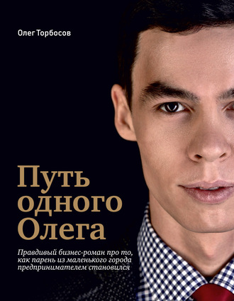 58975836-oleg-torbosov-put-odnogo-olega.jpg