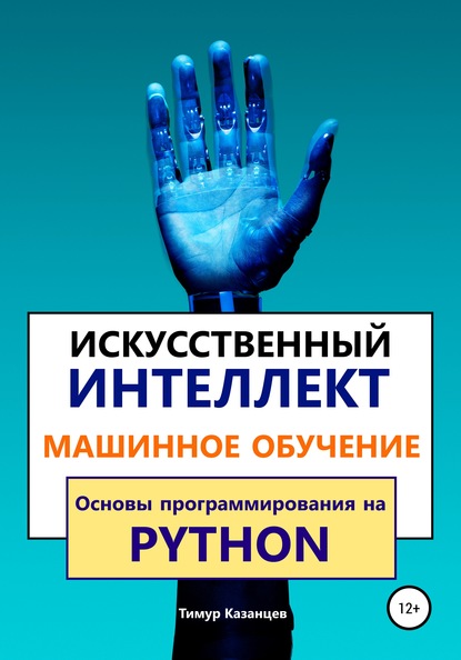 59162107-timur-kazancev-iskusstvennyy-intellekt-i-mashinnoe-obuchenie-osnovy-progra.jpg