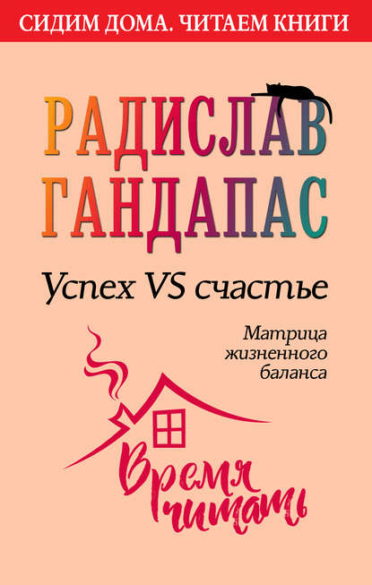 6-51864272-radislav-gandapas-uspeh-vs-schaste-matrica-zhiznennogo-balansa.jpg