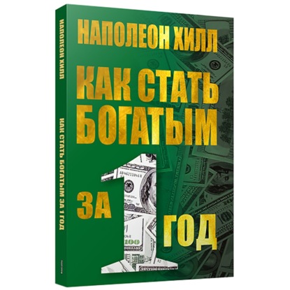 6-66954933-napoleon-hill-kak-stat-bogatym-za-odin-god-66954933.jpg
