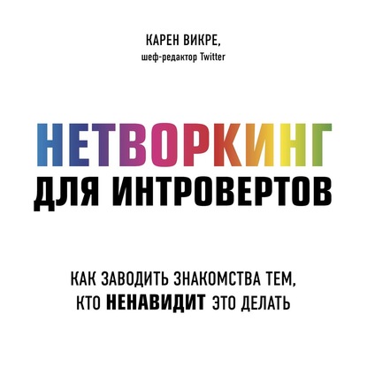 60133553-karen-vikre-netvorking-dlya-introvertov-kak-zavodit-znakomstva-te-60133553.jpg