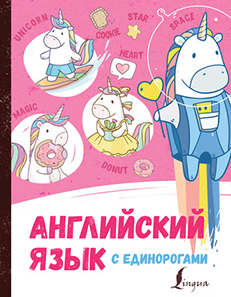 61106927-irina-korn-angliyskiy-yazyk-s-edinorogami-61106927.jpg